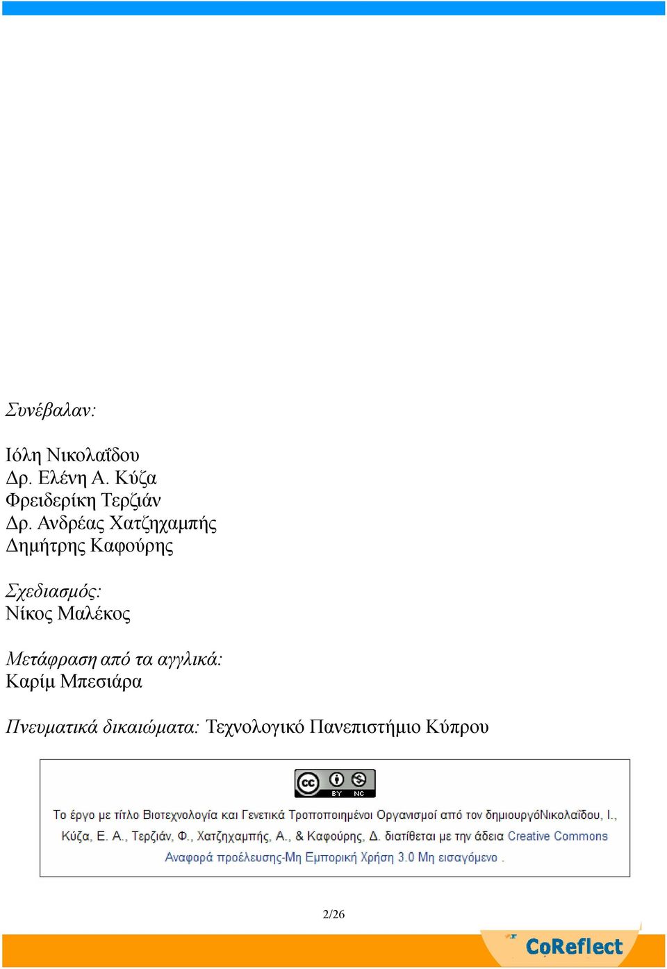 Ανδρέας Χατζηχαμπής Δημήτρης Καφούρης Σχεδιασμός: Νίκος