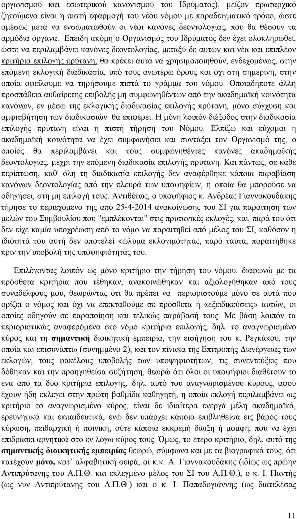 Επειδή ακόμη ο Οργανισμός του Ιδρύματος δεν έχει ολοκληρωθεί, ώστε να περιλαμβάνει κανόνες δεοντολογίας, μεταξύ δε αυτών και νέα και επιπλέον κριτήρια επιλογής πρύτανη, θα πρέπει αυτά να