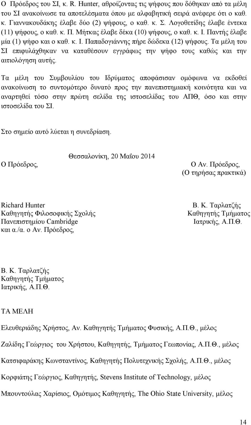 Τα μέλη του ΣΙ επιφυλάχθηκαν να καταθέσουν εγγράφως την ψήφο τους καθώς και την αιτιολόγηση αυτής.