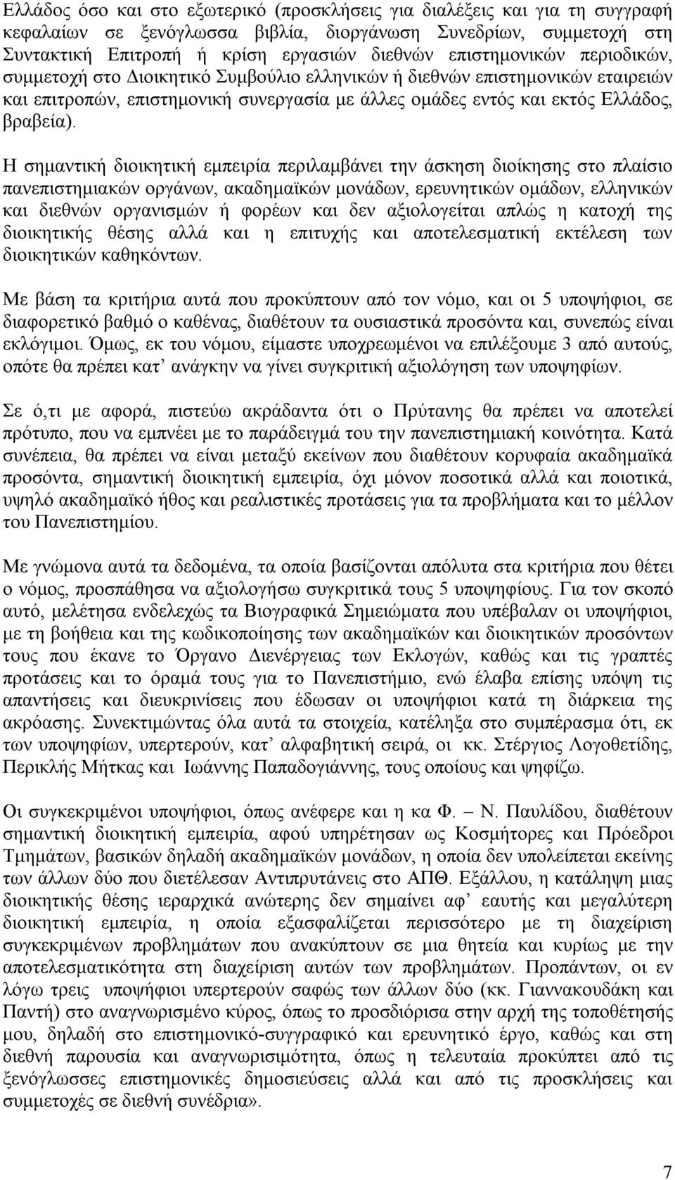 Η σημαντική διοικητική εμπειρία περιλαμβάνει την άσκηση διοίκησης στο πλαίσιο πανεπιστημιακών οργάνων, ακαδημαϊκών μονάδων, ερευνητικών ομάδων, ελληνικών και διεθνών οργανισμών ή φορέων και δεν