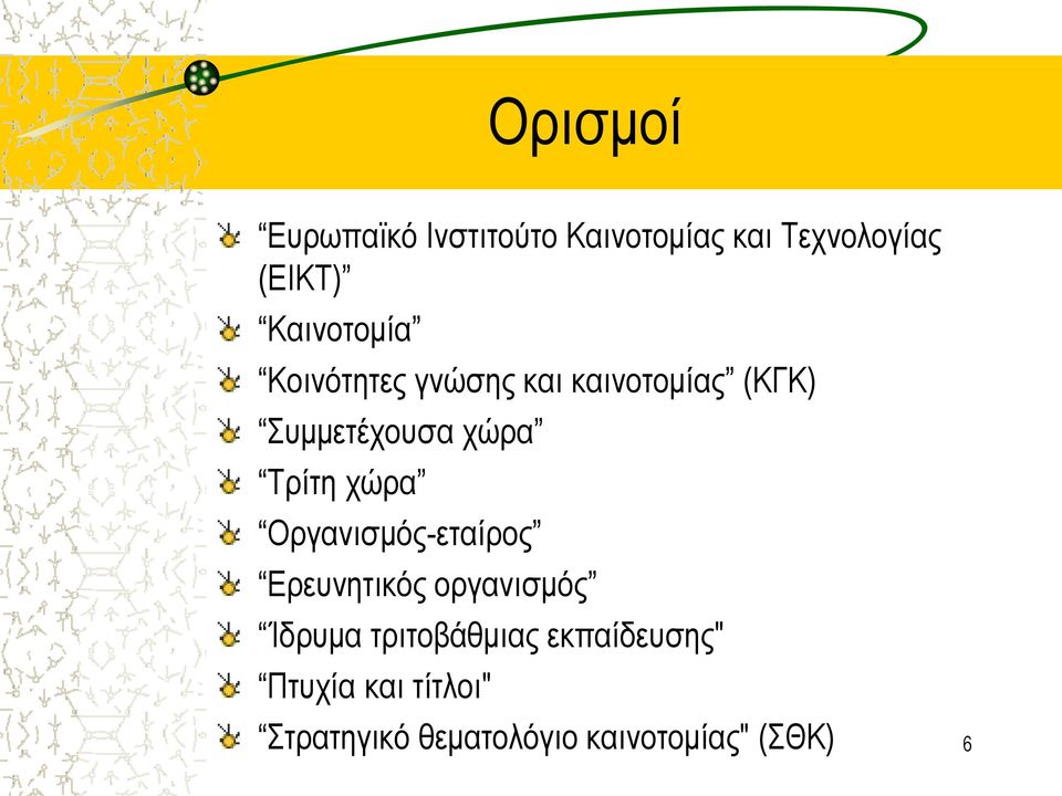 Τρίτη χώρα Oργανισμός-εταίρος Eρευνητικός οργανισμός Ίδρυμα