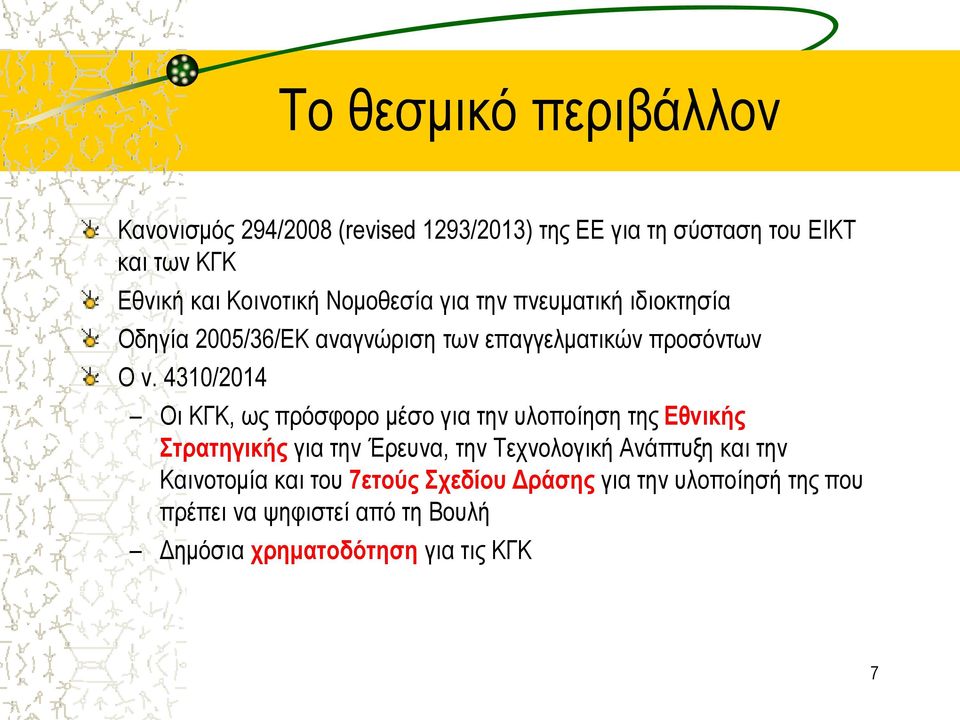 4310/2014 Οι ΚΓΚ, ως πρόσφορο μέσο για την υλοποίηση της Εθνικής Στρατηγικής για την Έρευνα, την Τεχνολογική Ανάπτυξη και