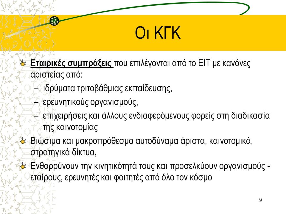 της καινοτομίας Βιώσιμα και μακροπρόθεσμα αυτοδύναμα άριστα, καινοτομικά, στρατηγικά δίκτυα,