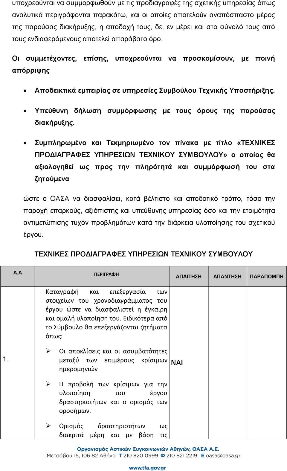 Οι συμμετέχοντες, επίσης, υποχρεούνται να προσκομίσουν, με ποινή απόρριψης Αποδεικτικά εμπειρίας σε υπηρεσίες Συμβούλου Τεχνικής Υποστήριξης.