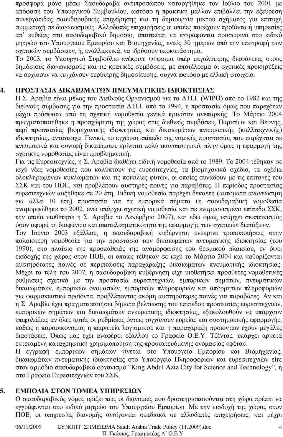 Αλλοδαπές επιχειρήσεις οι οποίες παρέχουν προϊόντα ή υπηρεσίες απ ευθείας στο σαουδαραβικό δημόσιο, απαιτείται να εγγράφονται προσωρινά στο ειδικό μητρώο του Υπουργείου Εμπορίου και Βιομηχανίας,