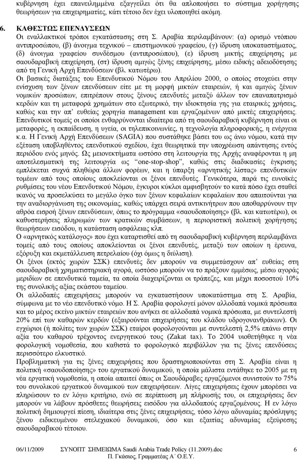 Αραβία περιλαμβάνουν: (α) ορισμό ντόπιου αντιπροσώπου, (β) άνοιγμα τεχνικού επιστημονικού γραφείου, (γ) ίδρυση υποκαταστήματος, (δ) άνοιγμα γραφείου συνδέσμου (αντιπροσώπου), (ε) ίδρυση μικτής