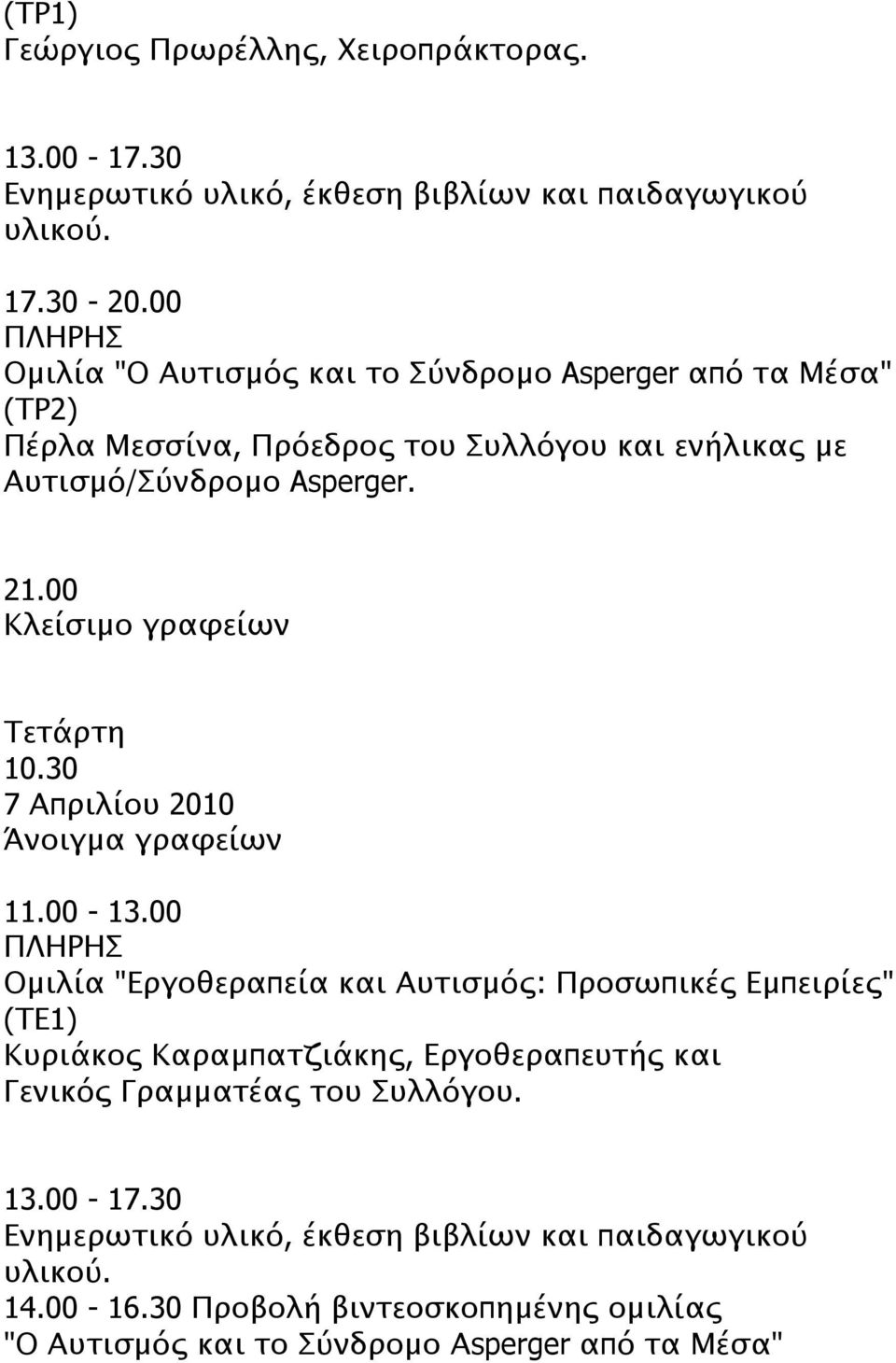 ενήλικας με Αυτισμό/Σύνδρομο Asperger.