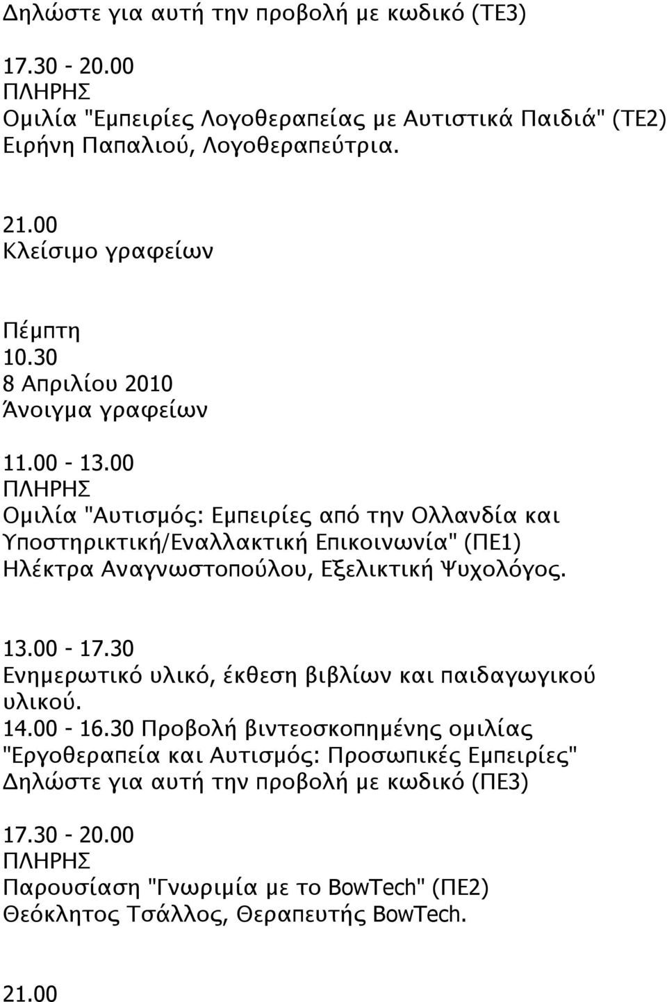 Πέμπτη 8 Απριλίου 2010 Ομιλία "Αυτισμός: Εμπειρίες από την Ολλανδία και Υποστηρικτική/Εναλλακτική Επικοινωνία" (ΠΕ1) Ηλέκτρα