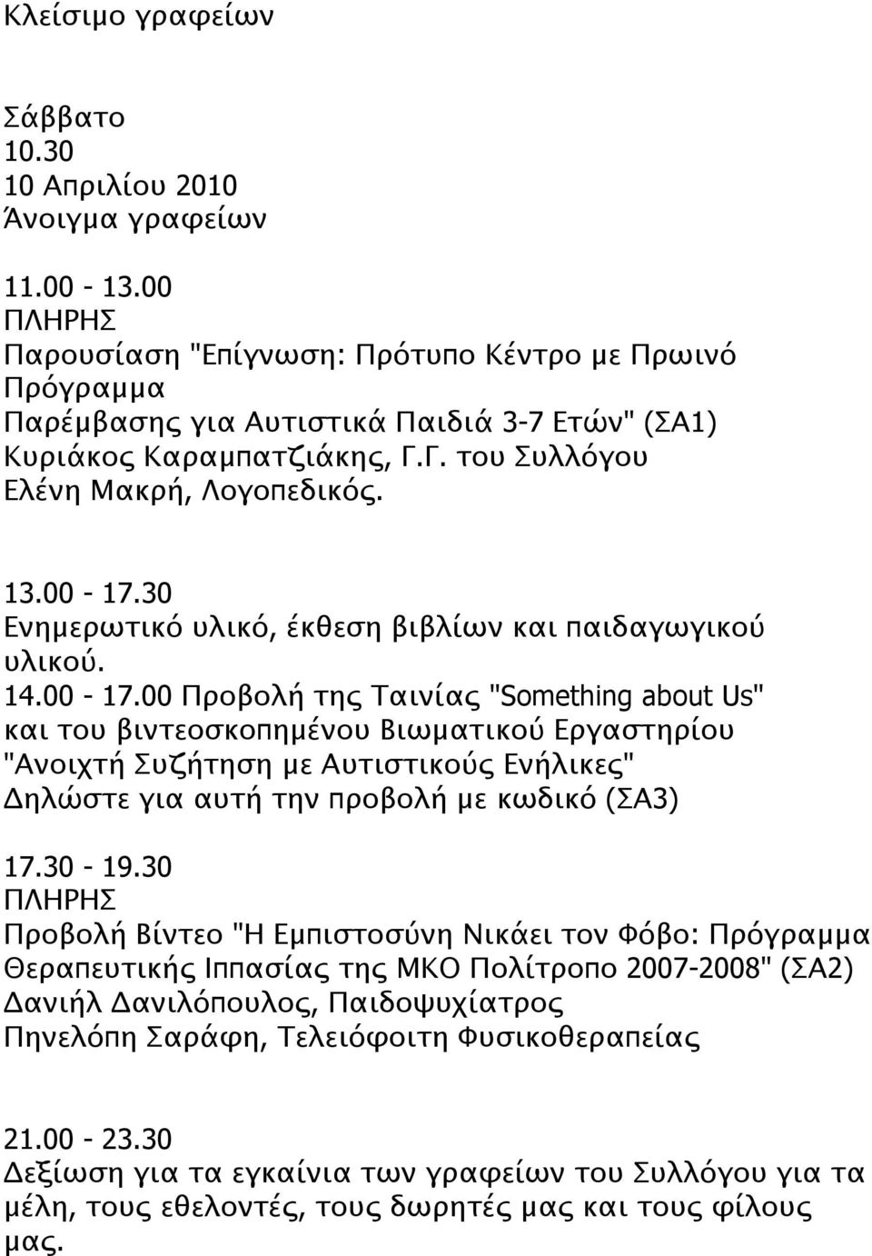 00 Προβολή της Ταινίας "Something about Us" και του βιντεοσκοπημένου Βιωματικού Εργαστηρίου "Ανοιχτή Συζήτηση με Αυτιστικούς Ενήλικες" Δηλώστε για αυτή την προβολή με κωδικό (ΣΑ3)