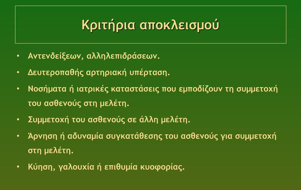 Νοσήµατα ή ιατρικές καταστάσεις που εµποδίζουν τη συµµετοχή του ασθενούς στη