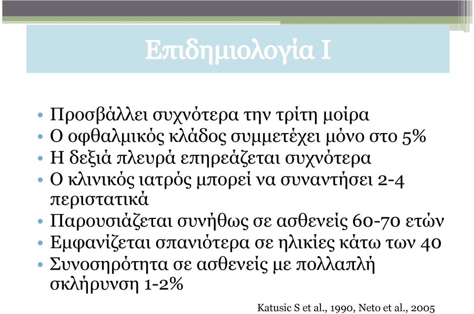 Παρουσιάζεται συνήθως σε ασθενείς 60-70 ετών Εµφανίζεται σπανιότερα σε ηλικίες κάτω των