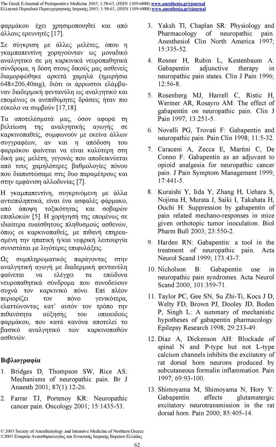 648±206,40mg), διότι οι άρρωστοι ελάµβαναν διαδερµική φεντανύλη ως αναλγητικό και εποµένως οι ανεπιθύµητες δράσεις ήταν πιο εύκολο να συµβούν [17,18].