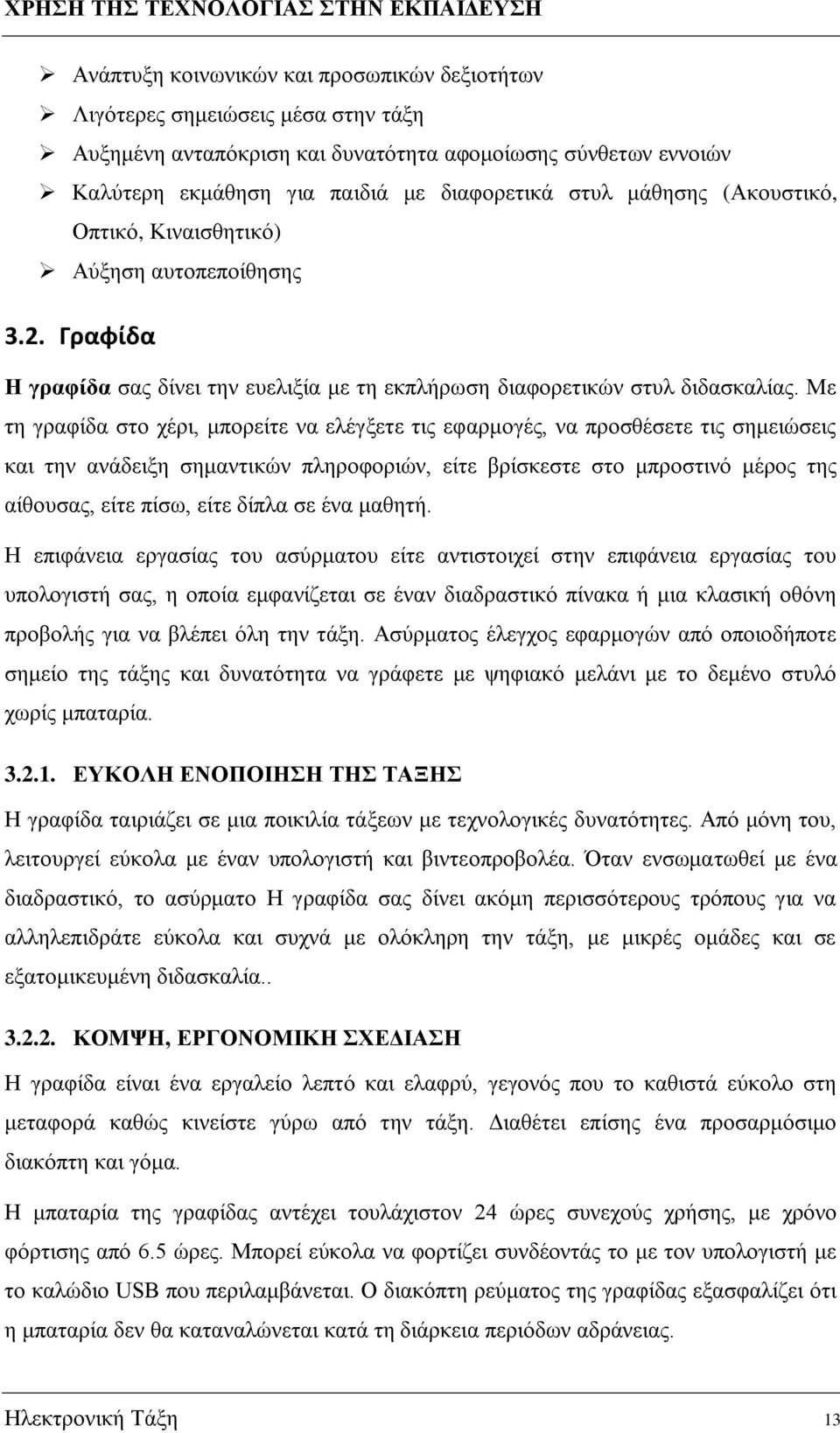 Με τη γραφίδα στο χέρι, μπορείτε να ελέγξετε τις εφαρμογές, να προσθέσετε τις σημειώσεις και την ανάδειξη σημαντικών πληροφοριών, είτε βρίσκεστε στο μπροστινό μέρος της αίθουσας, είτε πίσω, είτε