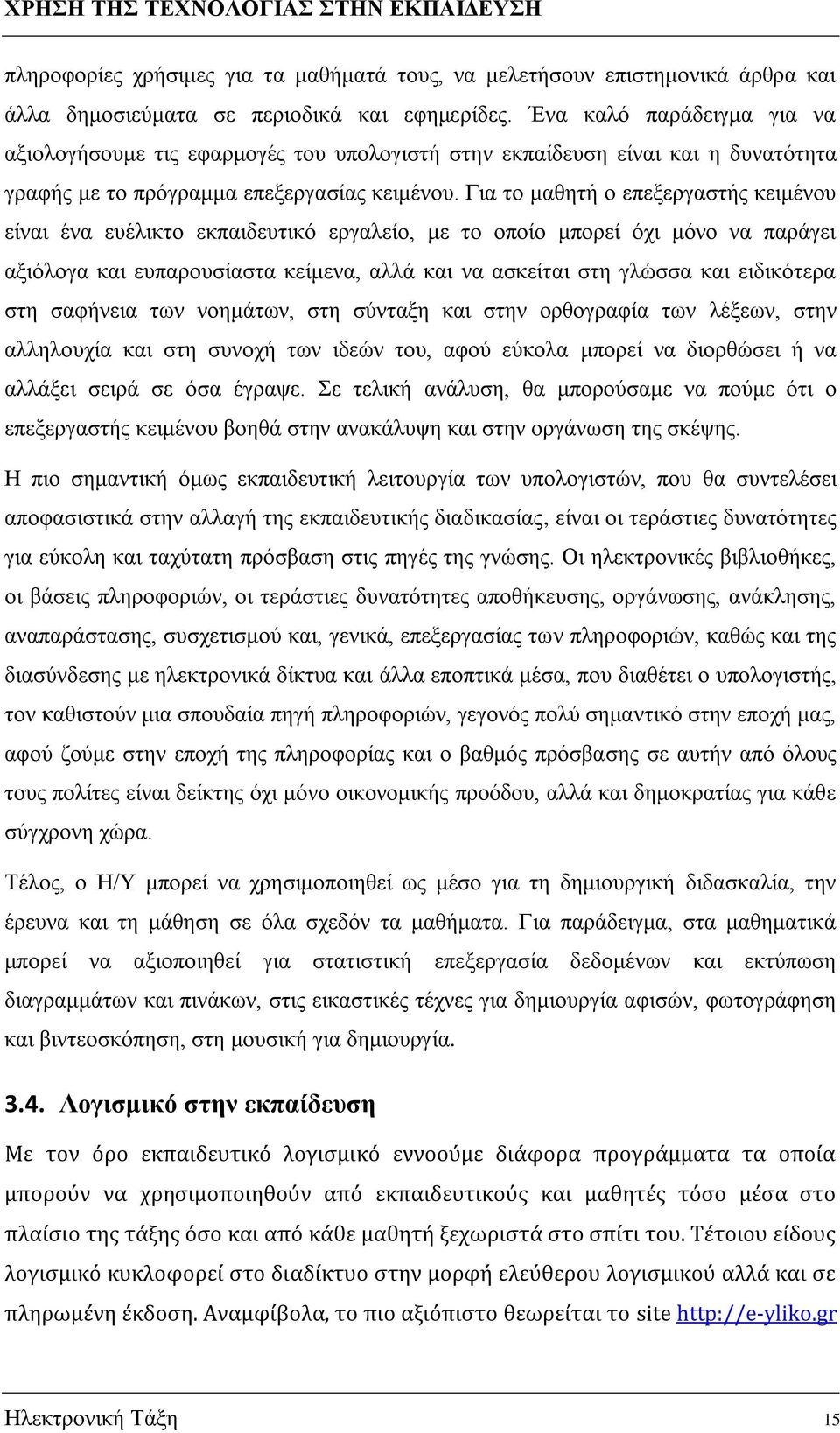 Για το μαθητή ο επεξεργαστής κειμένου είναι ένα ευέλικτο εκπαιδευτικό εργαλείο, με το οποίο μπορεί όχι μόνο να παράγει αξιόλογα και ευπαρουσίαστα κείμενα, αλλά και να ασκείται στη γλώσσα και