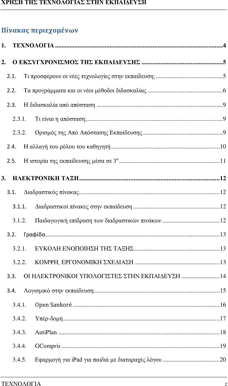 .. 11 3. ΗΛΕΚΤΡΟΝΙΚΗ ΤΑΞΗ... 12 3.1. Διαδραστικός πίνακας... 12 3.1.1. Διαδραστικοί πίνακες στην εκπαίδευση... 12 3.1.2. Παιδαγωγική επίδραση των διαδραστικών πινάκων... 12 3.2. Γραφίδα... 13 3.2.1. ΕΥΚΟΛΗ ΕΝΟΠΟΙΗΣΗ ΤΗΣ ΤΑΞΗΣ.