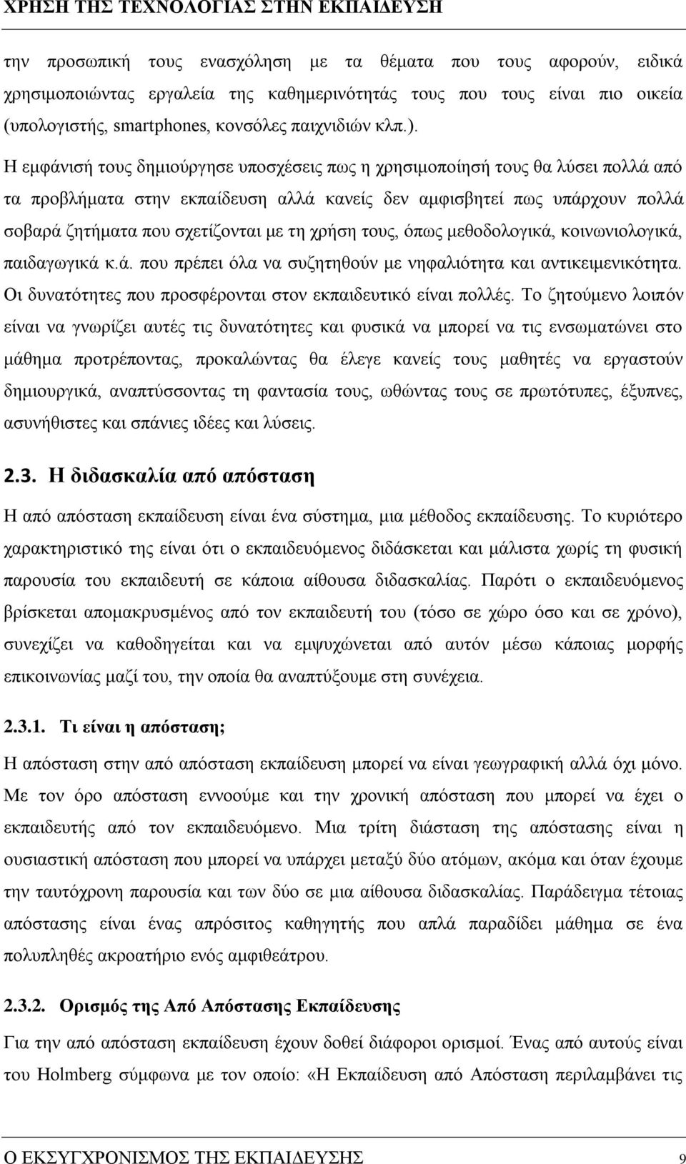 χρήση τους, όπως μεθοδολογικά, κοινωνιολογικά, παιδαγωγικά κ.ά. που πρέπει όλα να συζητηθούν με νηφαλιότητα και αντικειμενικότητα. Οι δυνατότητες που προσφέρονται στον εκπαιδευτικό είναι πολλές.