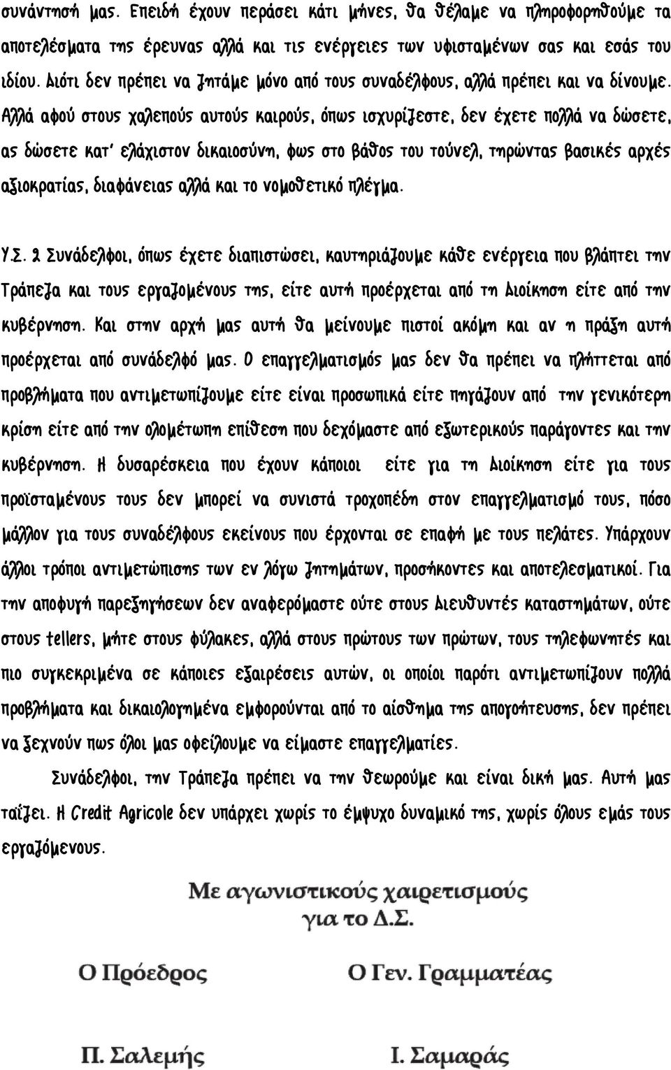 Αλλά αφού στους χαλεπούς αυτούς καιρούς, όπως ισχυρίζεστε, δεν έχετε πολλά να δώσετε, ας δώσετε κατ ελάχιστον δικαιοσύνη, φως στο βάθος του τούνελ, τηρώντας βασικές αρχές αξιοκρατίας, διαφάνειας αλλά