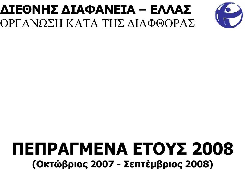 ΕΤΟΥΣ 2008 (Οκτώβριος