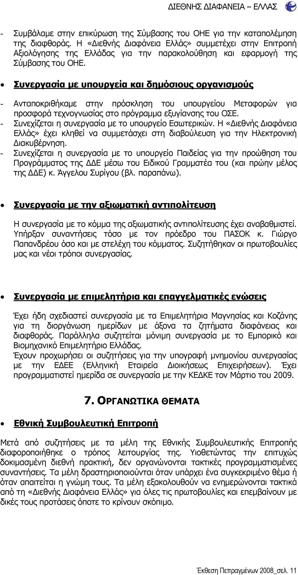 Συνεργασία με υπουργεία και δημόσιους οργανισμούς - Ανταποκριθήκαμε στην πρόσκληση του υπουργείου Μεταφορών για προσφορά τεχνογνωσίας στο πρόγραμμα εξυγίανσης του ΟΣΕ.