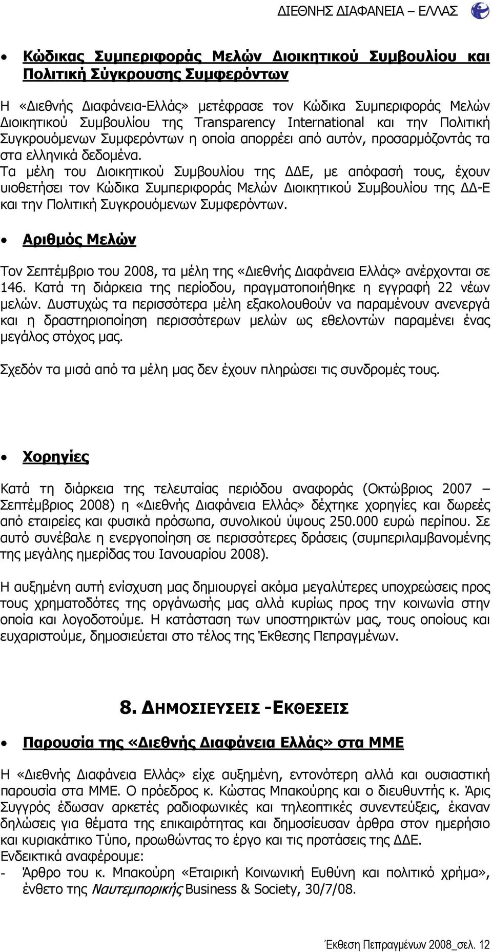 Τα μέλη του Διοικητικού Συμβουλίου της ΔΔΕ, με απόφασή τους, έχουν υιοθετήσει τον Κώδικα Συμπεριφοράς Μελών Διοικητικού Συμβουλίου της ΔΔ-Ε και την Πολιτική Συγκρουόμενων Συμφερόντων.