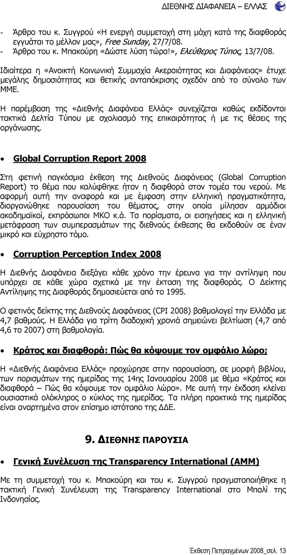 Η παρέμβαση της «Διεθνής Διαφάνεια Ελλάς» συνεχίζεται καθώς εκδίδονται τακτικά Δελτία Τύπου με σχολιασμό της επικαιρότητας ή με τις θέσεις της οργάνωσης.