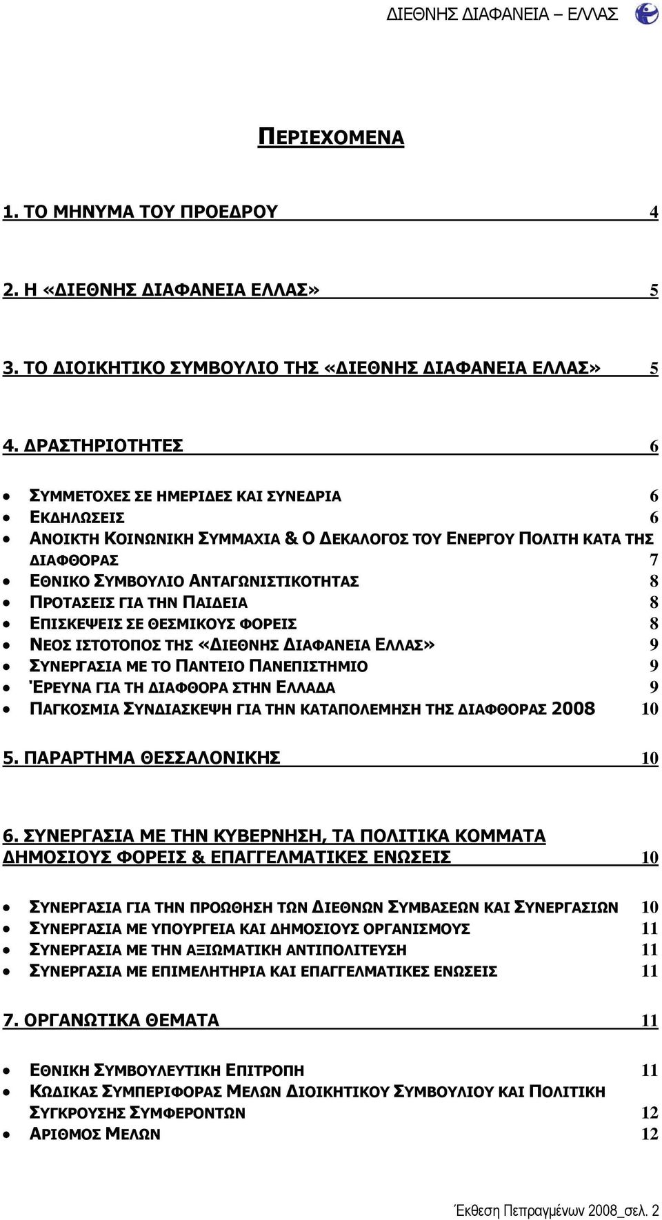 ΓΙΑ ΤΗΝ ΠΑΙΔΕΙΑ 8 ΕΠΙΣΚΕΨΕΙΣ ΣΕ ΘΕΣΜΙΚΟΥΣ ΦΟΡΕΙΣ 8 ΝΕΟΣ ΙΣΤΟΤΟΠΟΣ ΤΗΣ «ΔΙΕΘΝΗΣ ΔΙΑΦΑΝΕΙΑ ΕΛΛΑΣ» 9 ΣΥΝΕΡΓΑΣΙΑ ΜΕ ΤΟ ΠΑΝΤΕΙΟ ΠΑΝΕΠΙΣΤΗΜΙΟ 9 ΈΡΕΥΝΑ ΓΙΑ ΤΗ ΔΙΑΦΘΟΡΑ ΣΤΗΝ ΕΛΛΑΔΑ 9 ΠΑΓΚΟΣΜΙΑ ΣΥΝΔΙΑΣΚΕΨΗ