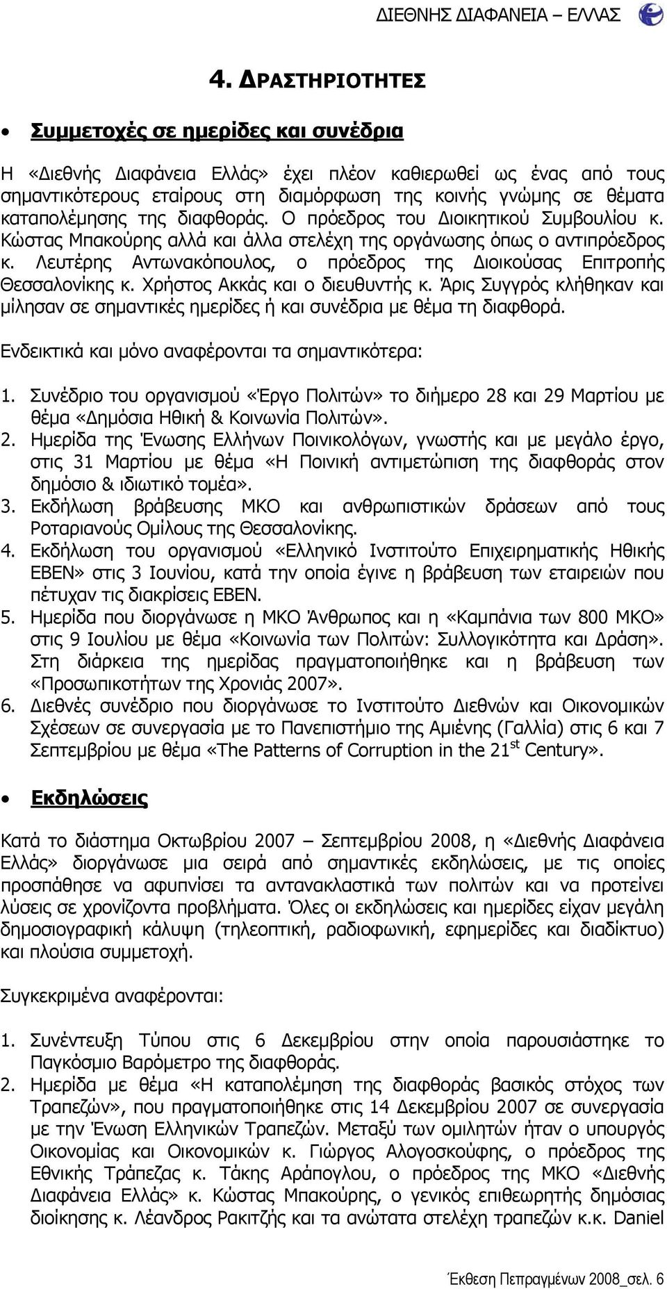 Λευτέρης Αντωνακόπουλος, ο πρόεδρος της Διοικούσας Επιτροπής Θεσσαλονίκης κ. Χρήστος Ακκάς και ο διευθυντής κ.