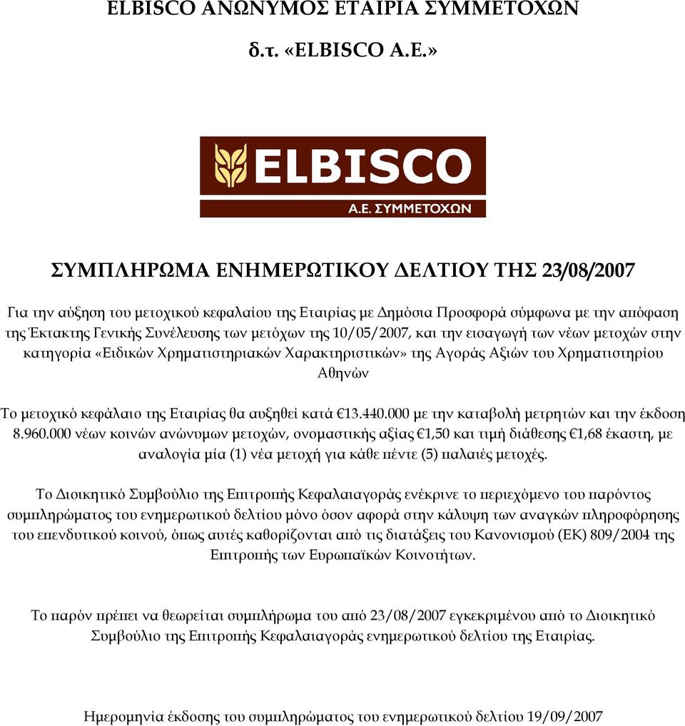 ΟΧΩΝ δ.τ. «ELBISCO Α.Ε.