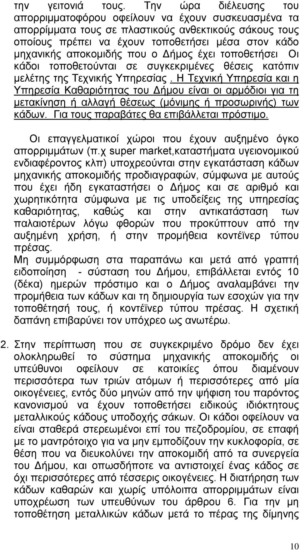 που ο Δήμος έχει τοποθετήσει Οι κάδοι τοποθετούνται σε συγκεκριμένες θέσεις κατόπιν μελέτης της Τεχνικής Υπηρεσίας.