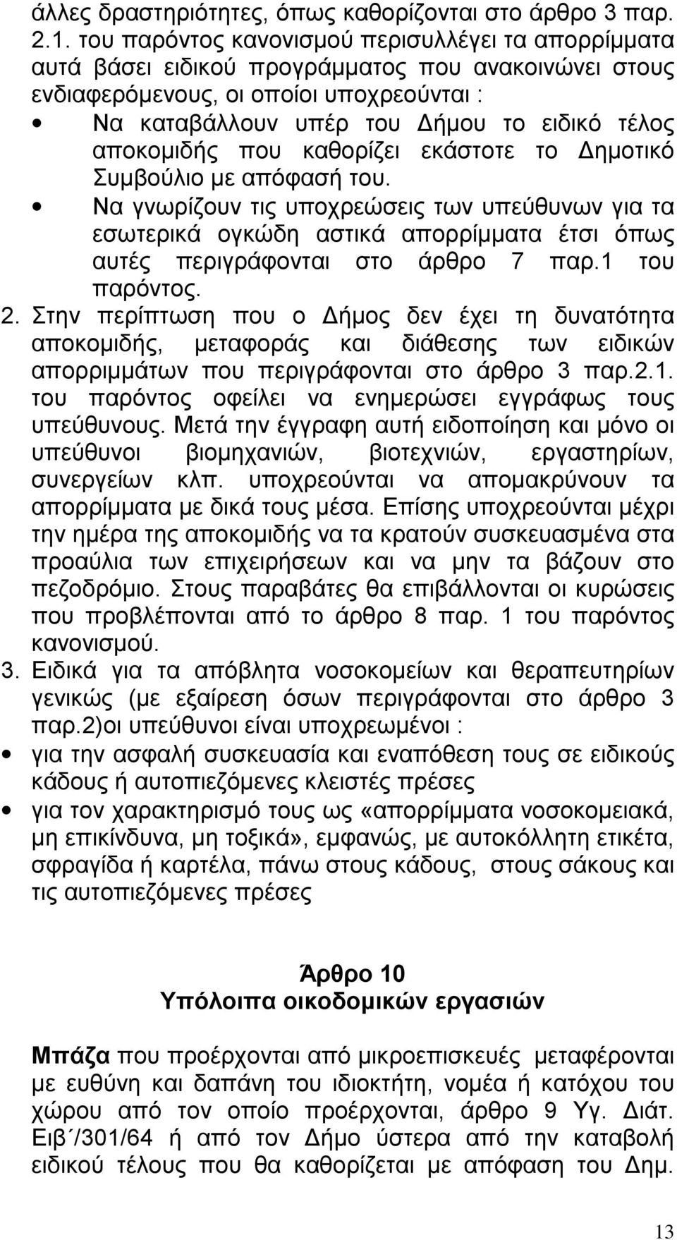 αποκομιδής που καθορίζει εκάστοτε το Δημοτικό Συμβούλιο με απόφασή του.