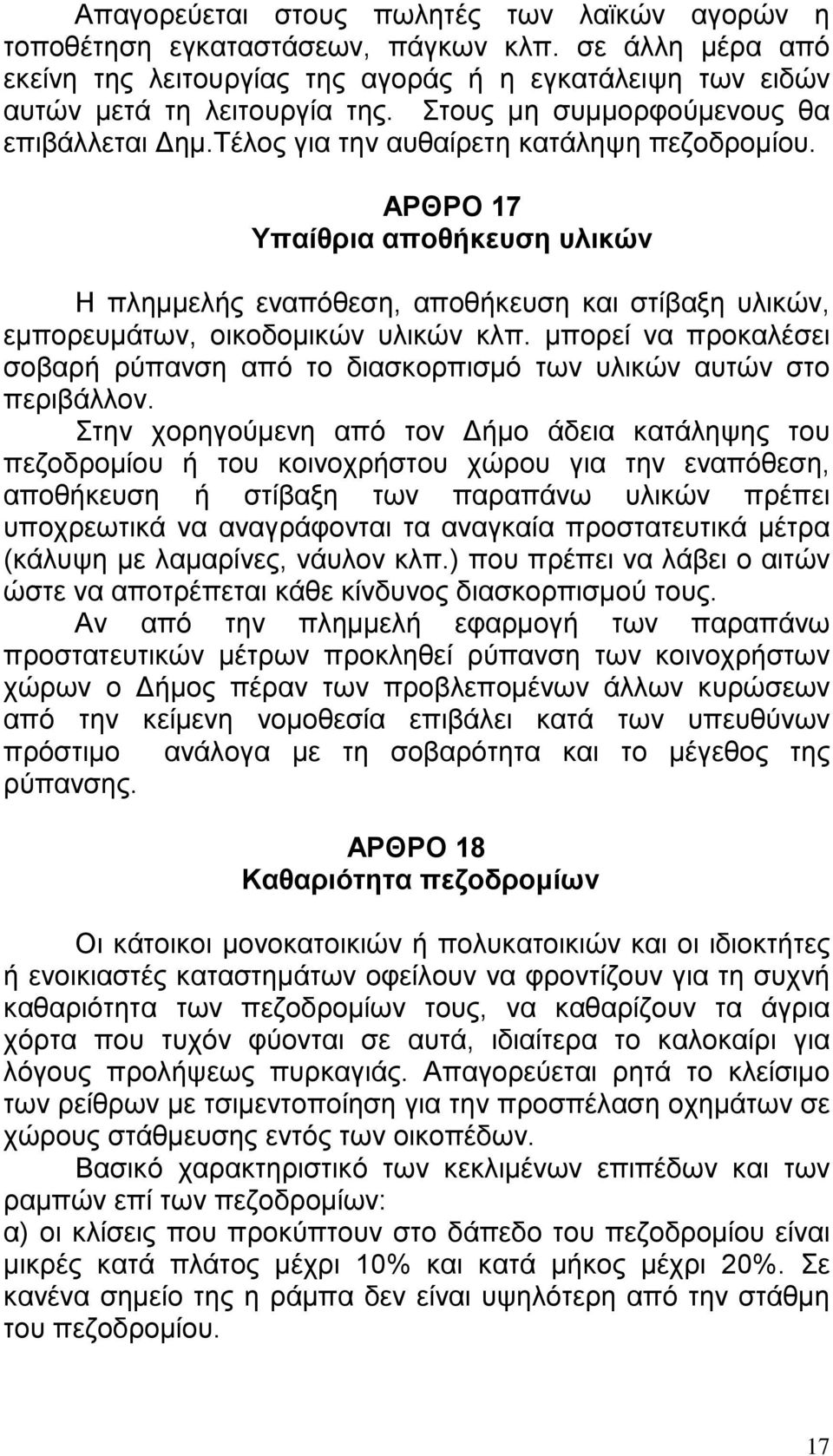 ΑΡΘΡΟ 17 Υπαίθρια αποθήκευση υλικών Η πλημμελής εναπόθεση, αποθήκευση και στίβαξη υλικών, εμπορευμάτων, οικοδομικών υλικών κλπ.