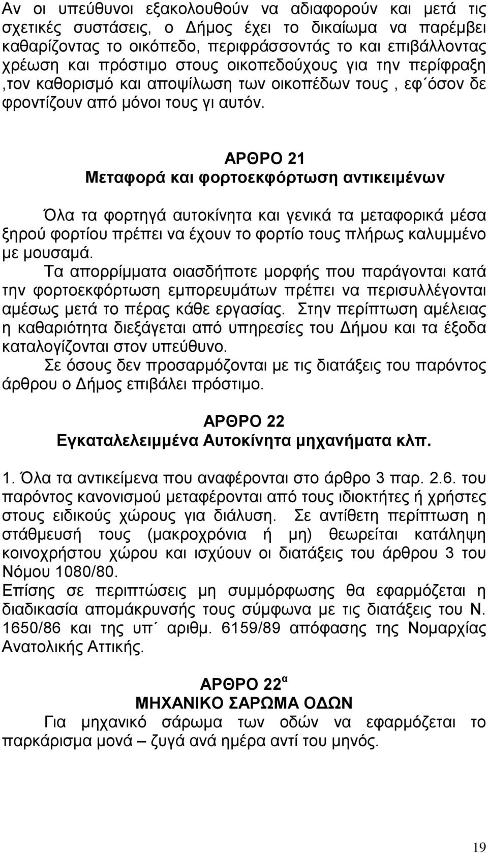 ΑΡΘΡΟ 21 Μεταφορά και φορτοεκφόρτωση αντικειμένων Όλα τα φορτηγά αυτοκίνητα και γενικά τα μεταφορικά μέσα ξηρού φορτίου πρέπει να έχουν το φορτίο τους πλήρως καλυμμένο με μουσαμά.