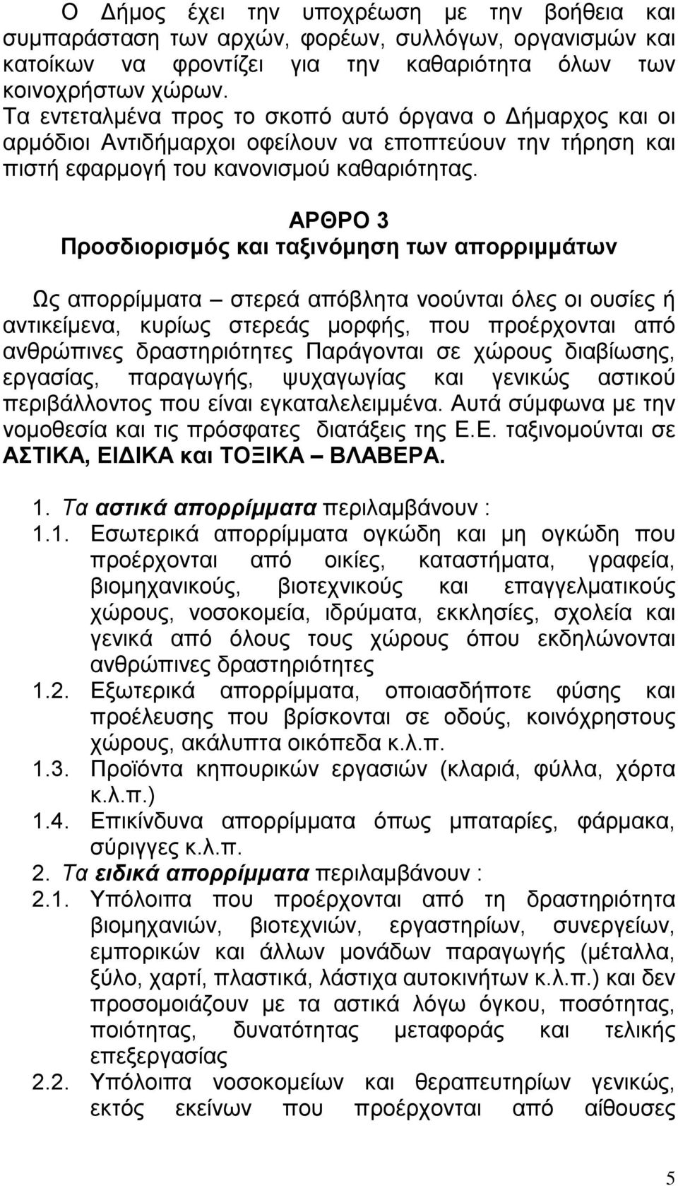 ΑΡΘΡΟ 3 Προσδιορισμός και ταξινόμηση των απορριμμάτων Ως απορρίμματα στερεά απόβλητα νοούνται όλες οι ουσίες ή αντικείμενα, κυρίως στερεάς μορφής, που προέρχονται από ανθρώπινες δραστηριότητες