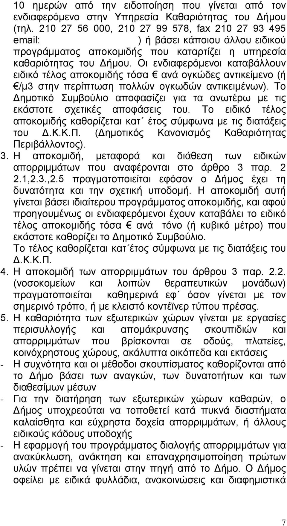 Οι ενδιαφερόμενοι καταβάλλουν ειδικό τέλος αποκομιδής τόσα ανά ογκώδες αντικείμενο (ή /μ3 στην περίπτωση πολλών ογκωδών αντικειμένων).