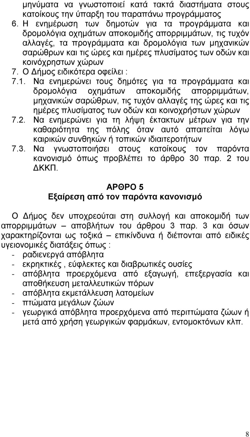 των οδών και κοινόχρηστων χώρων 7. Ο Δήμος ειδικότερα οφείλει : 7.1.