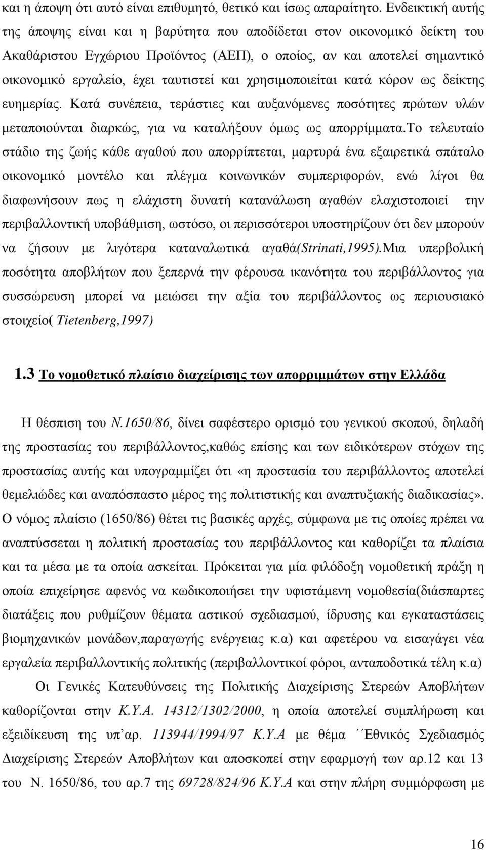 ταυτιστεί και χρησιμοποιείται κατά κόρον ως δείκτης ευημερίας. Κατά συνέπεια, τεράστιες και αυξανόμενες ποσότητες πρώτων υλών μεταποιούνται διαρκώς, για να καταλήξουν όμως ως απορρίμματα.