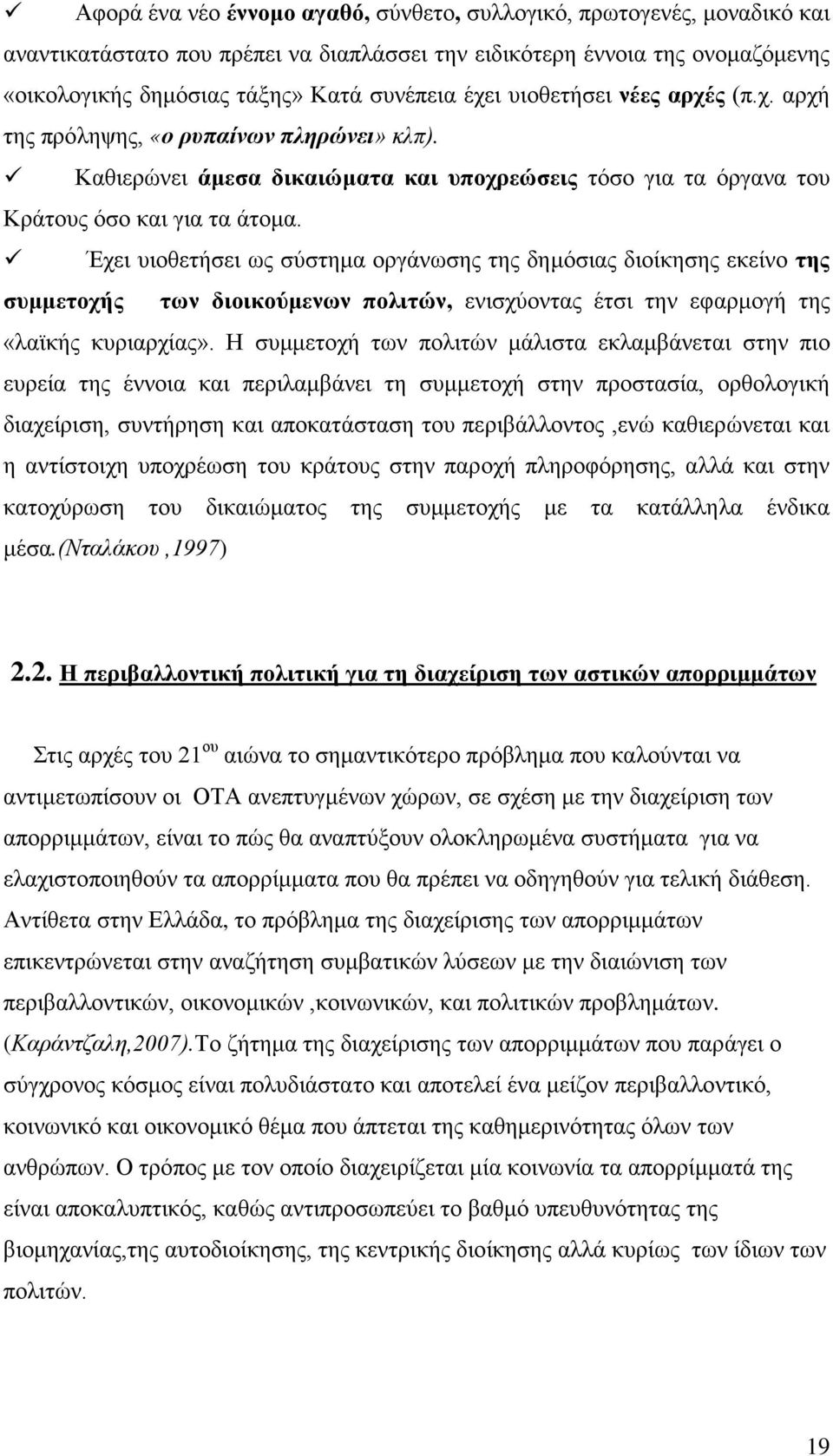 Έχει υιοθετήσει ως σύστημα οργάνωσης της δημόσιας διοίκησης εκείνο της συμμετοχής των διοικούμενων πολιτών, ενισχύοντας έτσι την εφαρμογή της «λαϊκής κυριαρχίας».