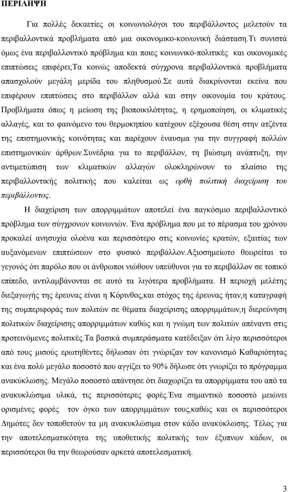 πληθυσμού.σε αυτά διακρίνονται εκείνα που επιφέρουν επιπτώσεις στο περιβάλλον αλλά και στην οικονομία του κράτους.