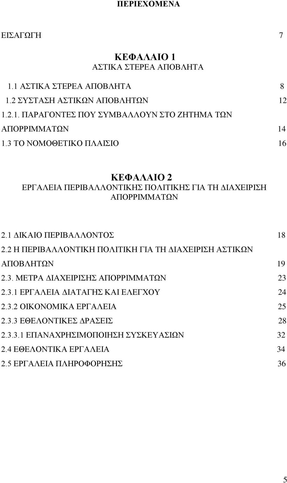 2 Η ΠΕΡΙΒΑΛΛΟΝΤΙΚΗ ΠΟΛΙΤΙΚΗ ΓΙΑ ΤΗ ΔΙΑΧΕΙΡΙΣΗ ΑΣΤΙΚΩΝ ΑΠΟΒΛΗΤΩΝ 19 2.3. ΜΕΤΡΑ ΔΙΑΧΕΙΡΙΣΗΣ ΑΠΟΡΡΙΜΜΑΤΩΝ 23 2.3.1 ΕΡΓΑΛΕΙΑ ΔΙΑΤΑΓΗΣ ΚΑΙ ΕΛΕΓΧΟΥ 24 2.3.2 ΟΙΚΟΝΟΜΙΚΑ ΕΡΓΑΛΕΙΑ 25 2.