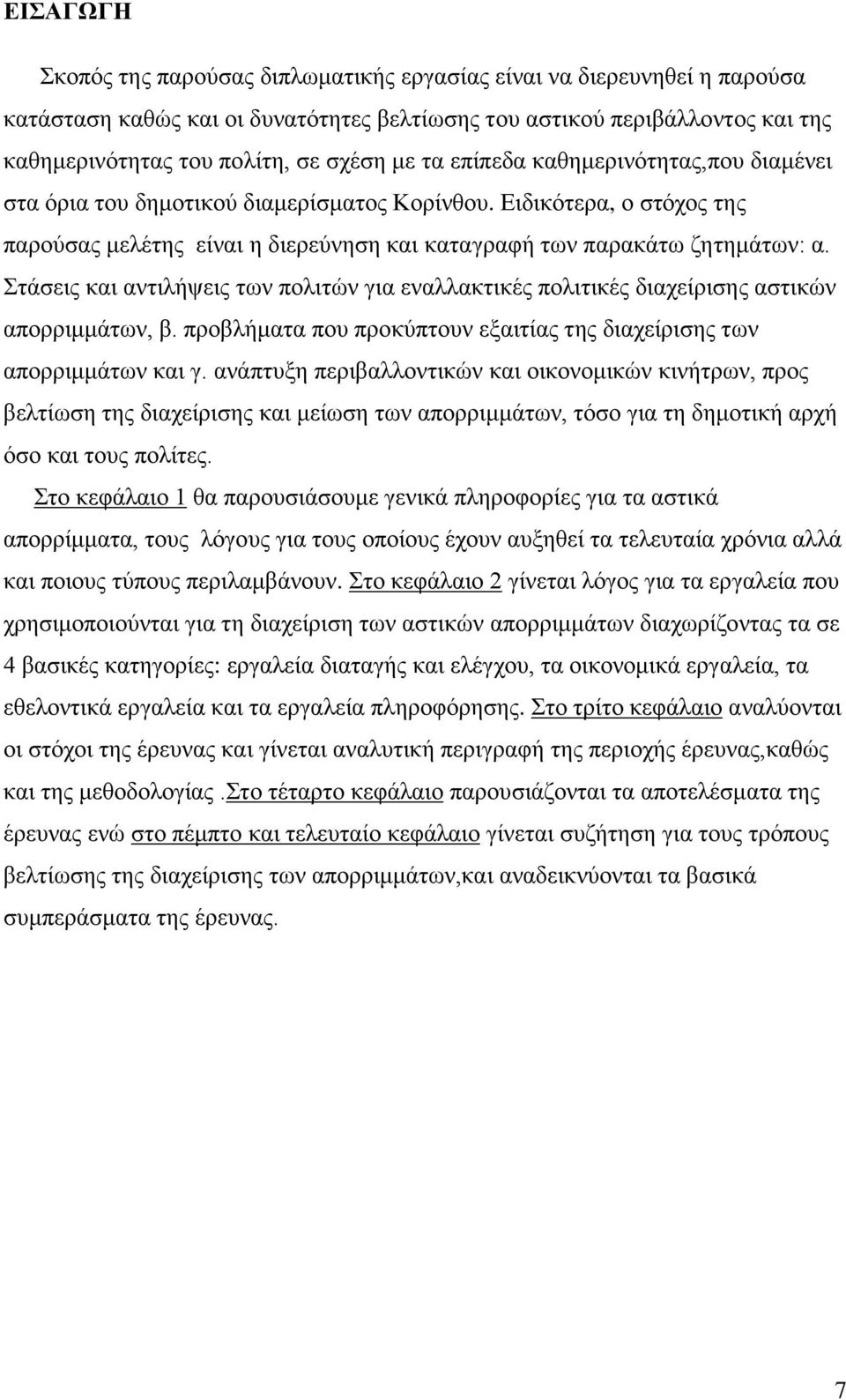 Στάσεις και αντιλήψεις των πολιτών για εναλλακτικές πολιτικές διαχείρισης αστικών απορριμμάτων, β. προβλήματα που προκύπτουν εξαιτίας της διαχείρισης των απορριμμάτων και γ.