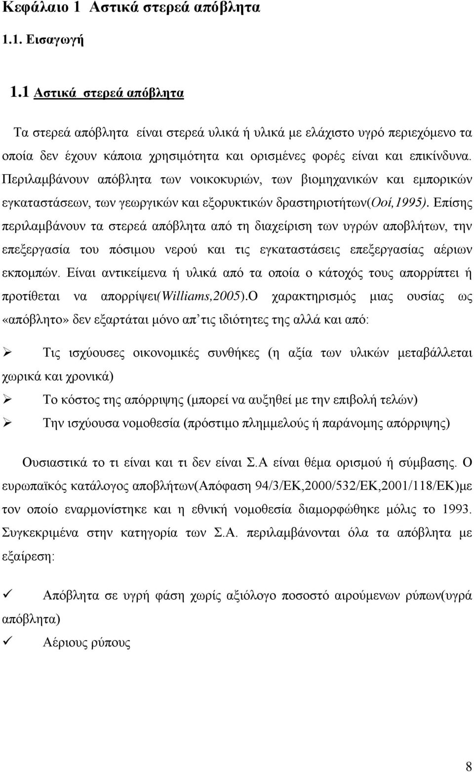 Περιλαμβάνουν απόβλητα των νοικοκυριών, των βιομηχανικών και εμπορικών εγκαταστάσεων, των γεωργικών και εξορυκτικών δραστηριοτήτων(οοί,1995).