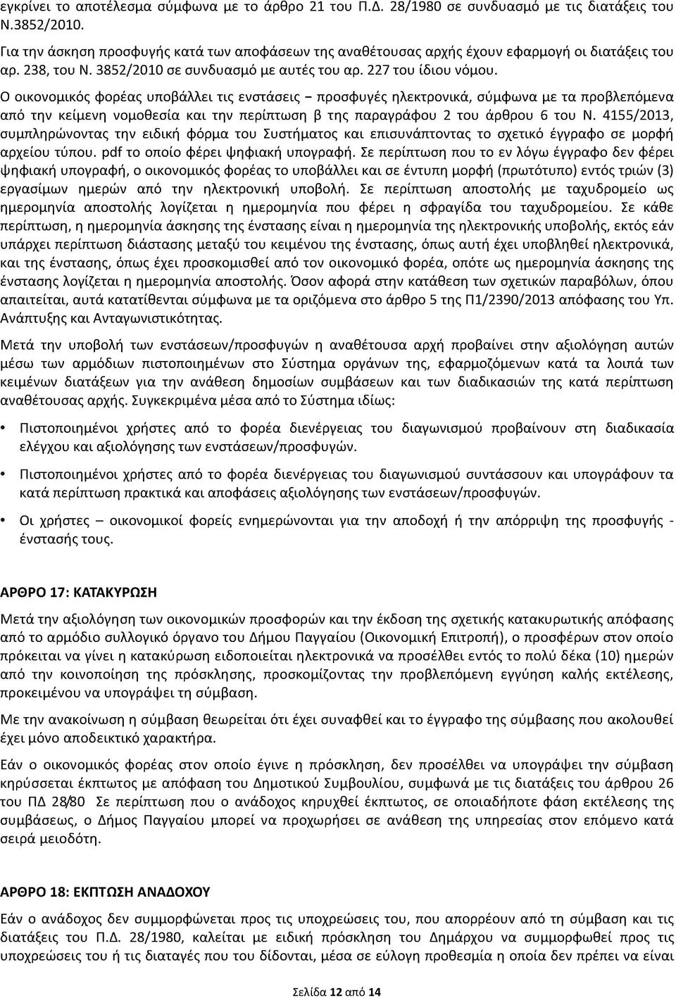 Ο οικονομικός φορέας υποβάλλει τις ενστάσεις - προσφυγές ηλεκτρονικά, σύμφωνα με τα προβλεπόμενα από την κείμενη νομοθεσία και την περίπτωση β της παραγράφου 2 του άρθρου 6 του Ν.