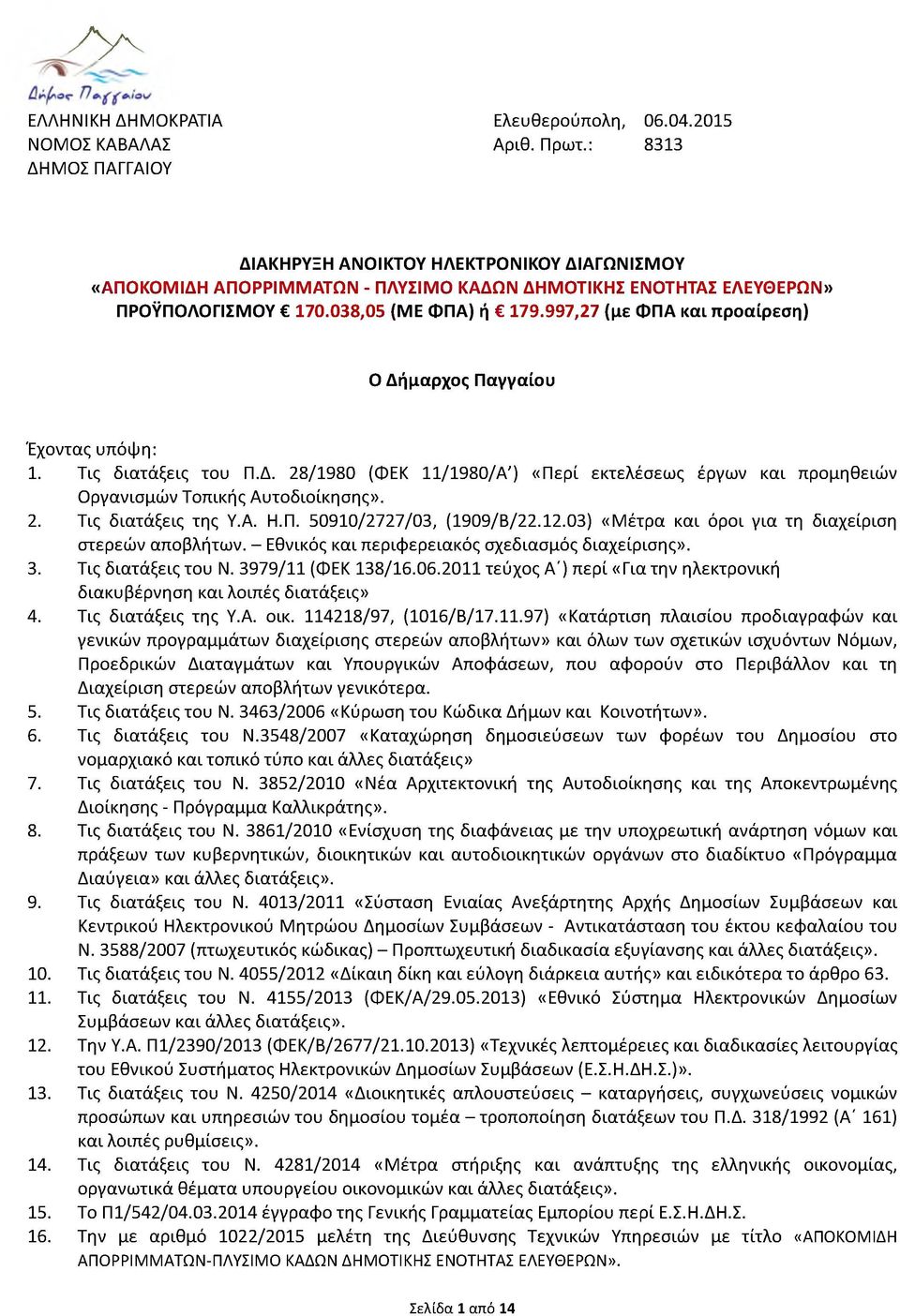 997,27 (με ΦΠΑ και προαίρεση) Ο Δήμαρχος Παγγαίου Έχοντας υπόψη: 1. Τις διατάξεις του Π.Δ. 28/1980 (ΦΕΚ 11/1980/Α') «Περί εκτελέσεως έργων και προμηθειών Οργανισμών Τοπικής Αυτοδιοίκησης». 2. Τις διατάξεις της Υ.