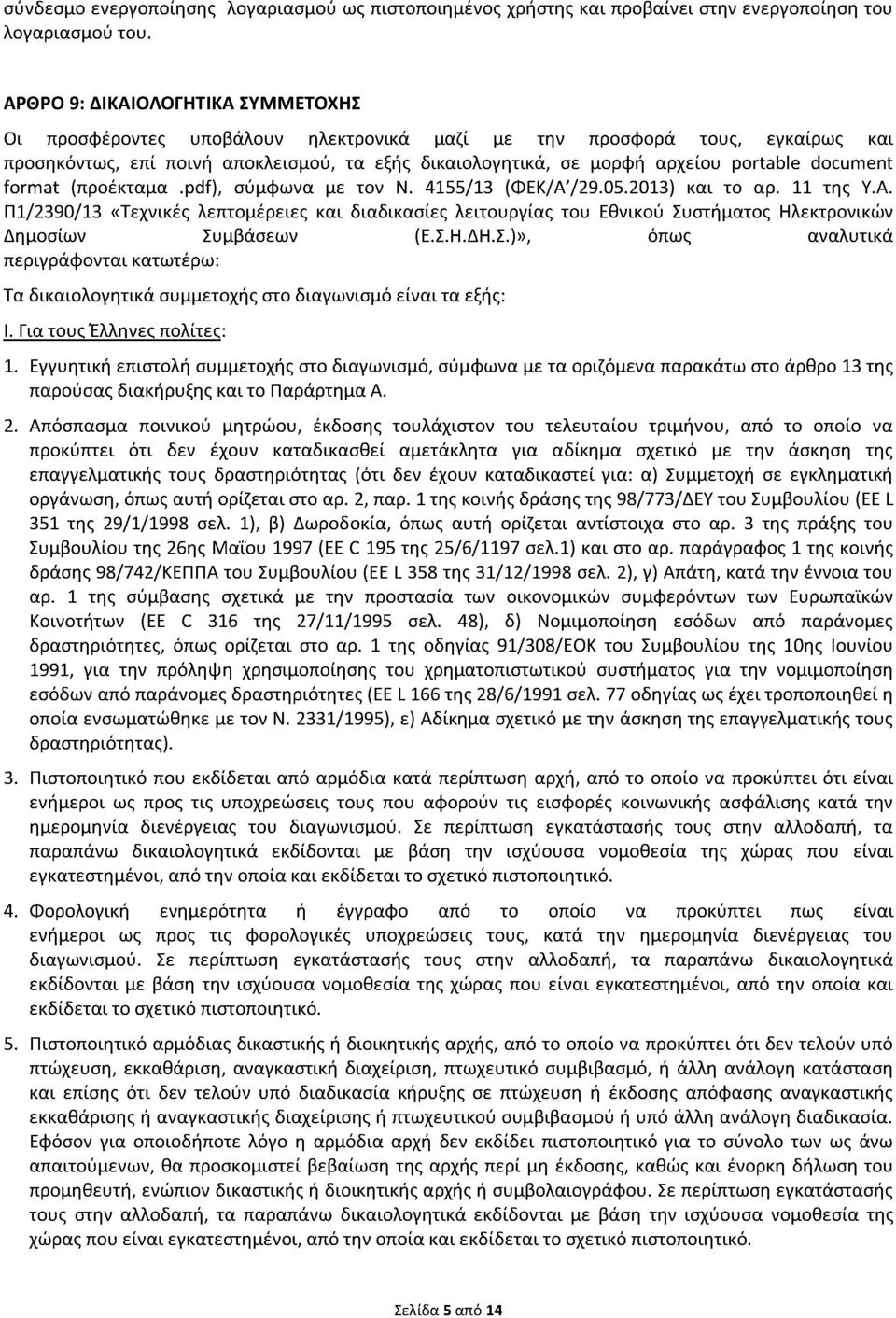 document format (προέκταμα.pdf), σύμφωνα με τον Ν. 4155/13 (ΦΕΚ/Α'/29.05.2013) και το αρ. 11 της Υ.Α. Π1/2390/13 «Τεχνικές λεπτομέρειες και διαδικασίες λειτουργίας του Εθνικού Συστήματος Ηλεκτρονικών Δημοσίων Συμβάσεων (Ε.