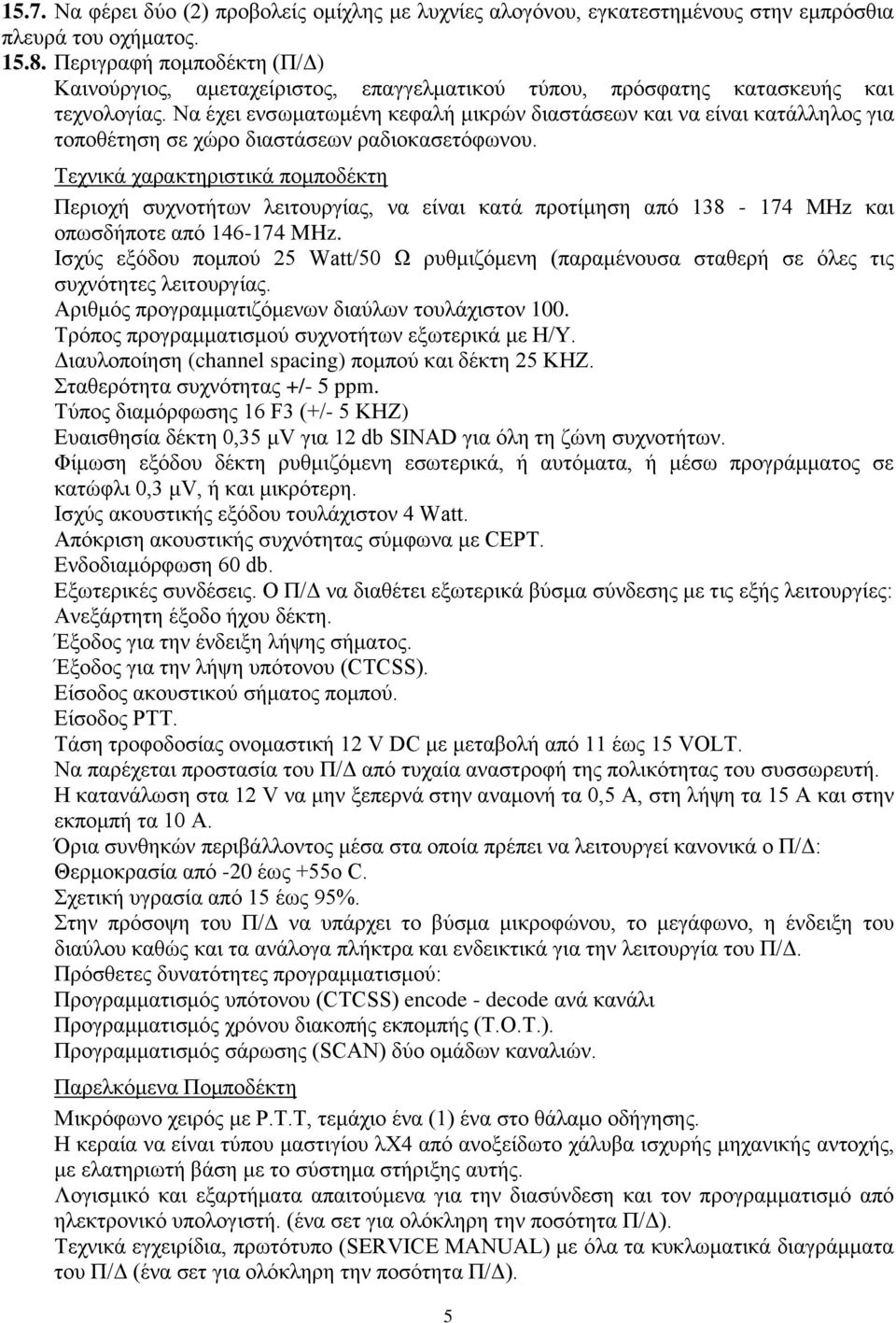 Να έχει ενσωματωμένη κεφαλή μικρών διαστάσεων και να είναι κατάλληλος για τοποθέτηση σε χώρο διαστάσεων ραδιοκασετόφωνου.