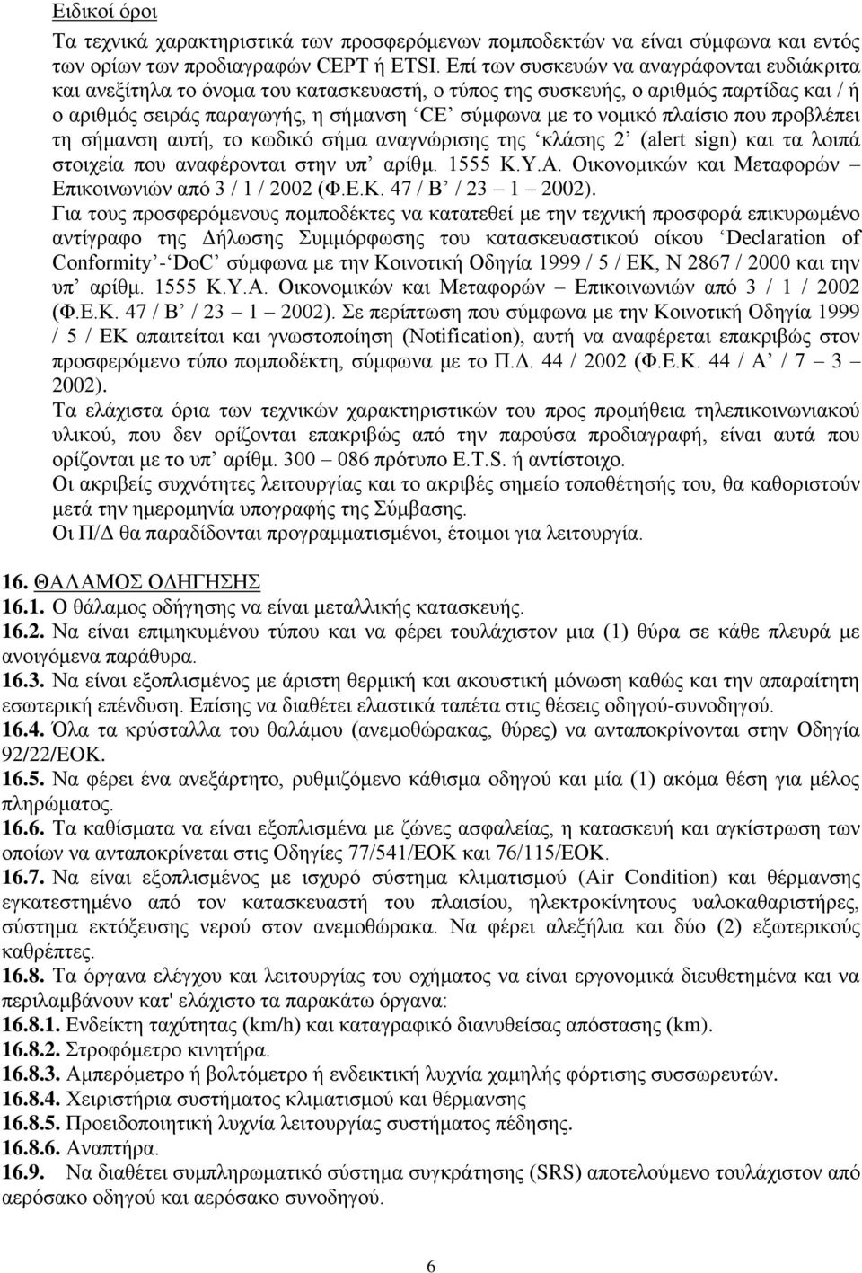 πλαίσιο που προβλέπει τη σήμανση αυτή, το κωδικό σήμα αναγνώρισης της κλάσης 2 (alert sign) και τα λοιπά στοιχεία που αναφέρονται στην υπ αρίθμ. 1555 Κ.Υ.Α.