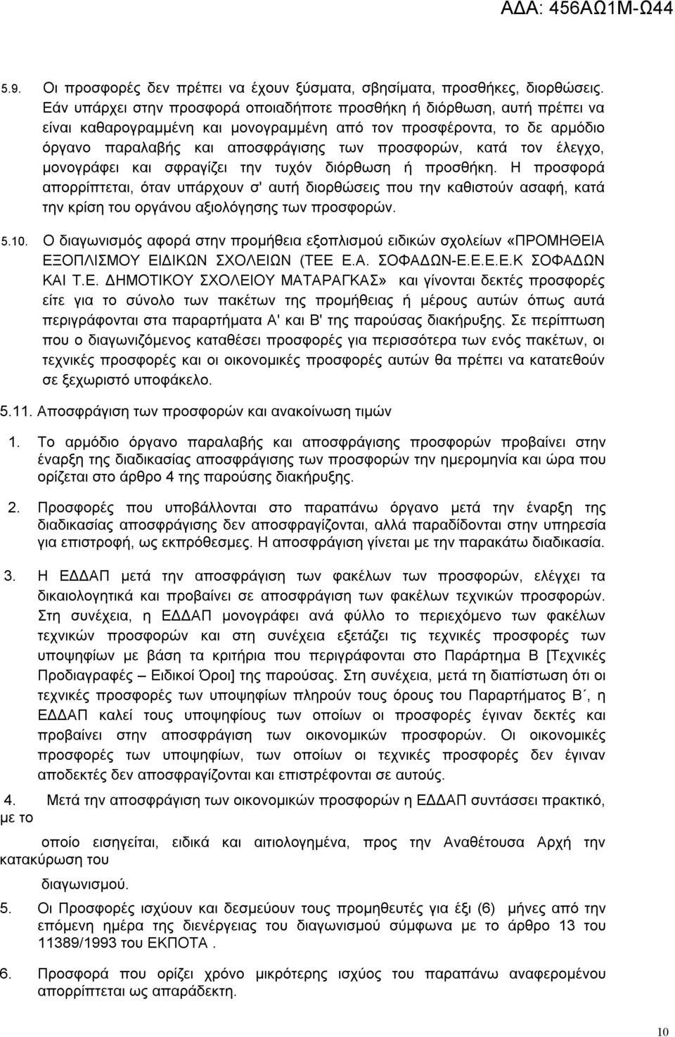 κατά τον έλεγχο, μονογράφει και σφραγίζει την τυχόν διόρθωση ή προσθήκη.