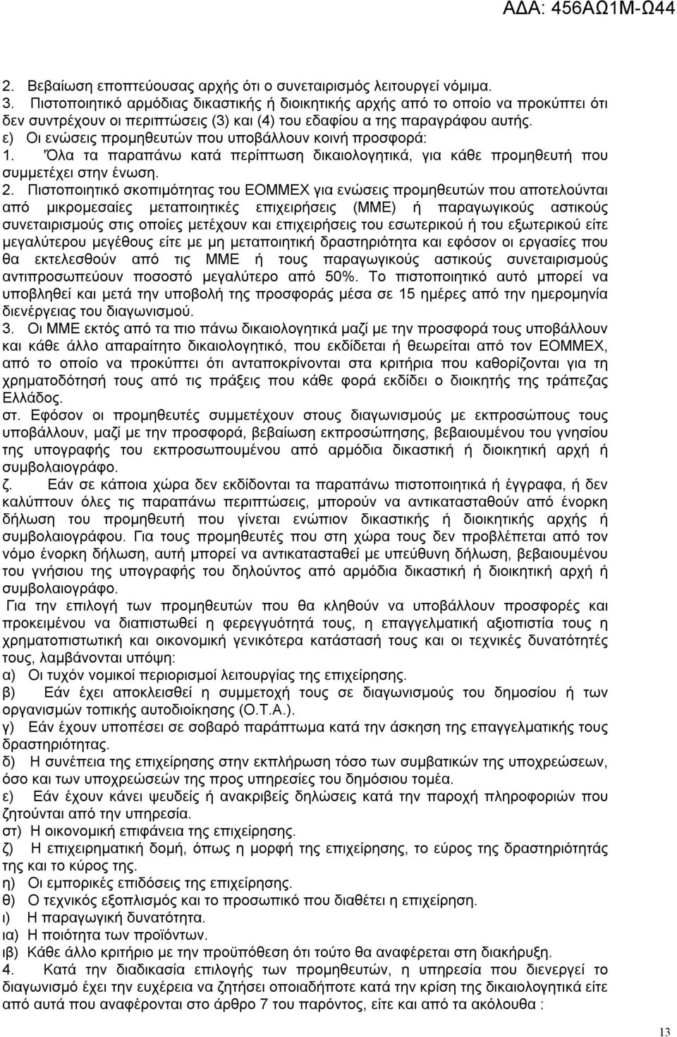 ε) Οι ενώσεις προμηθευτών που υποβάλλουν κοινή προσφορά: 1. 'Όλα τα παραπάνω κατά περίπτωση δικαιολογητικά, για κάθε προμηθευτή που συμμετέχει στην ένωση. 2.