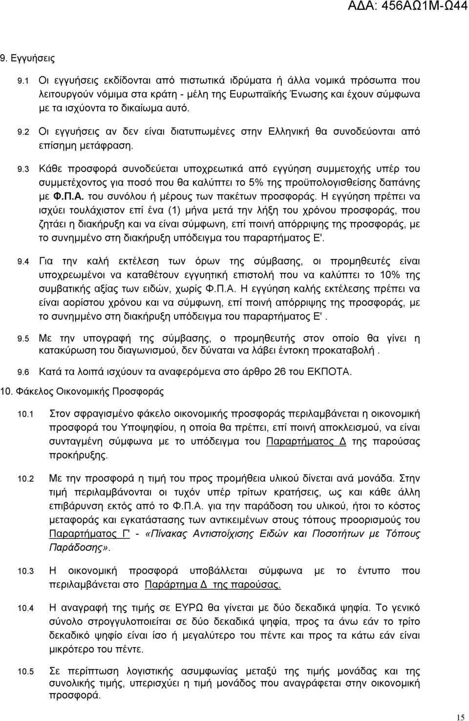 3 Κάθε προσφορά συνοδεύεται υποχρεωτικά από εγγύηση συμμετοχής υπέρ του συμμετέχοντος για ποσό που θα καλύπτει το 5% της προϋπολογισθείσης δαπάνης με Φ.Π.Α. του συνόλου ή μέρους των πακέτων προσφοράς.