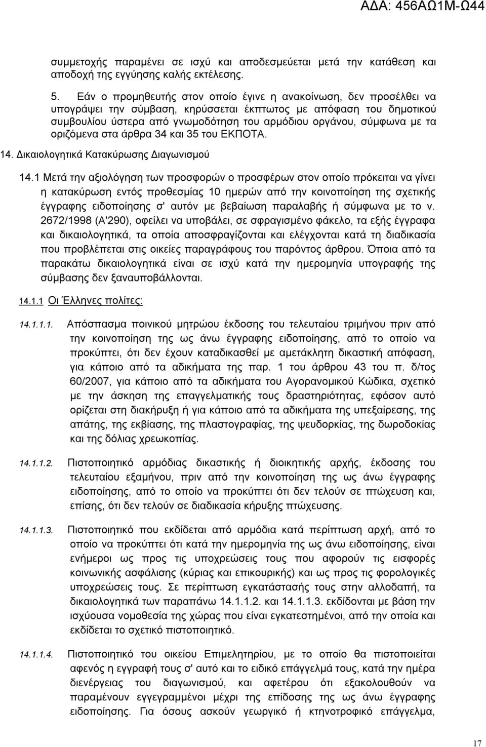 με τα οριζόμενα στα άρθρα 34 και 35 του ΕΚΠΟΤΑ. 14. Δικαιολογητικά Κατακύρωσης Διαγωνισμού 14.